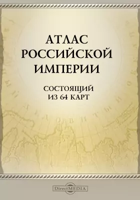 Атлас Российской империи, состоящий из 64 карт