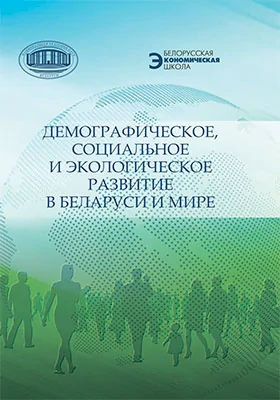 Демографическое, социальное и экологическое развитие в Беларуси и мире