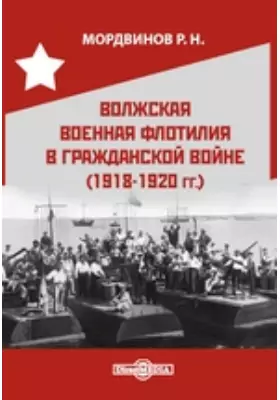 Волжская военная флотилия в гражданской войне (1918-1920 гг.)