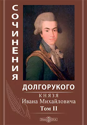Сочинения Долгорукого (князя Ивана Михайловича)