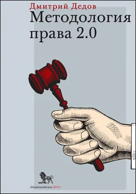 Методология права 2.0