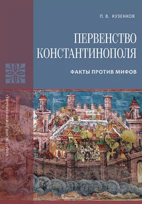 Первенство Константинополя: факты против мифов: научно-популярное издание