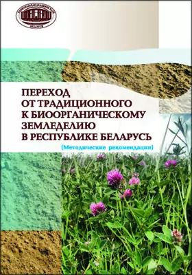 Переход от традиционного к биоорганическому земледелию в Республике Беларусь