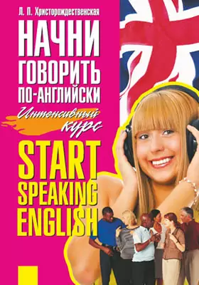 Начни говорить по-английски
