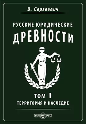 Русские юридические древности