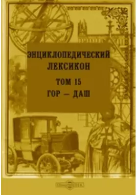 Энциклопедический лексикон, посвященный его величеству государю императору Николаю Павловичу