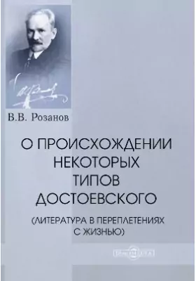 О происхождении некоторых типов Достоевского