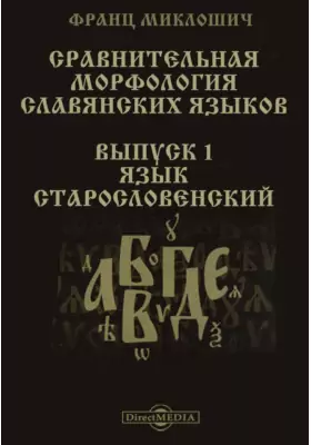 Сравнительная морфология славянских языков