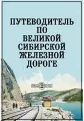 Путеводитель по Великой Сибирской железной дороге