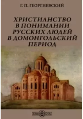 Христианство в понимании русских людей в домонгольский период