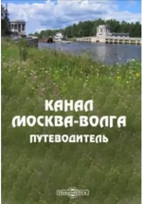 Канал Москва-Волга. Путеводитель