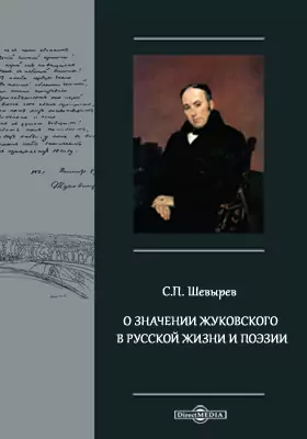О значении Жуковского в русской жизни и поэзии