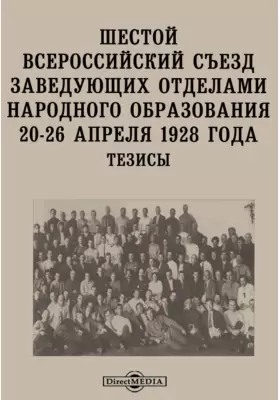 Шестой Всероссийский съезд заведующих отделами народного образования 20-26 апреля 1928 года. Тезисы