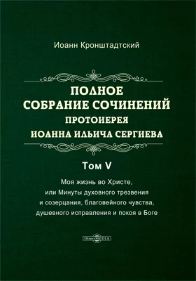 Полное собрание сочинений протоиерея Иоанна Ильича Сергиева