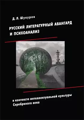 Русский литературный авангард и психоанализ в контекстеинтеллектуальной культуры Серебряного века