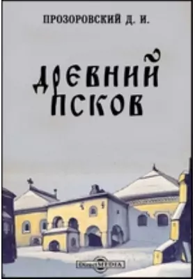 Древний Псков по двум псковским летописям, с дополнениями из других старых источников до конца XVII века