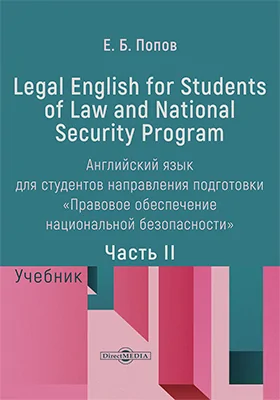 Legal English for Students of Law and National Security Program