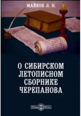 О сибирском летописном сборнике Черепанова