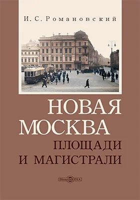 Новая Москва : площади и магистрали: научно-популярное издание