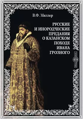 Русские и инородческие предания о Казанском походе Ивана Грозного