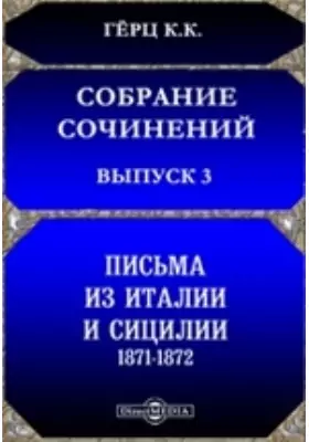 Собрание сочинений, изданное Императорскою Академиею наук 1871-1872