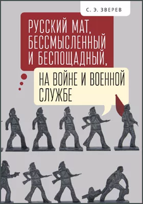 Русский мат, бессмысленный и беспощадный, на войне и военной службе: научно-популярное издание