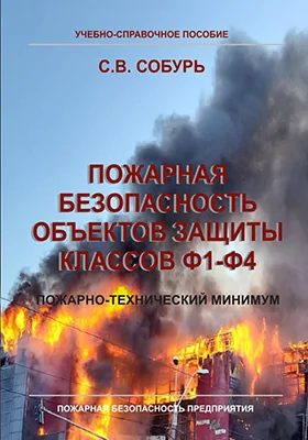 Пожарная безопасность объектов защиты классов Ф1-Ф4