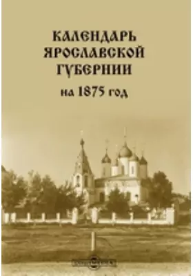Календарь Ярославской губернии на 1875 год