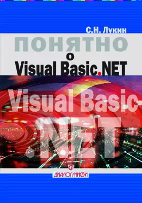 Понятно о Visual Basic .NET