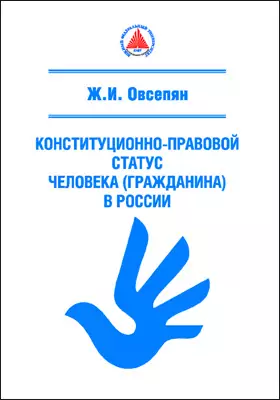 Конституционно-правовой статус человека (гражданина) в России