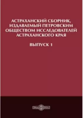 Астраханский сборник, издаваемый Петровским обществом исследователей Астраханского края