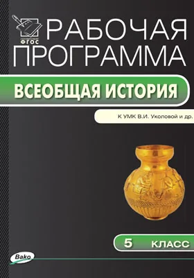 Рабочая Программа По Истории Древнего Мира. 5 Класс, — Купить И.