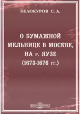 О бумажной мельнице в Москве, на р. Яузе (1673-1676 гг.)