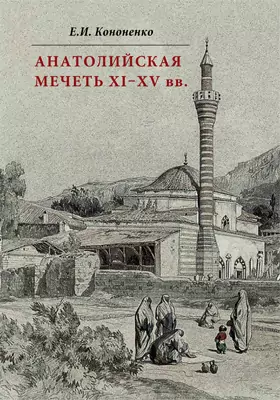 Анатолийская мечеть XI–XV вв.