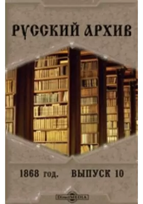 Русский архив