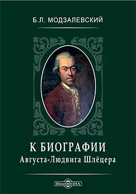 К биографии Августа-Людвига Шлёцера