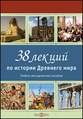 38 лекций по истории Древнего мира