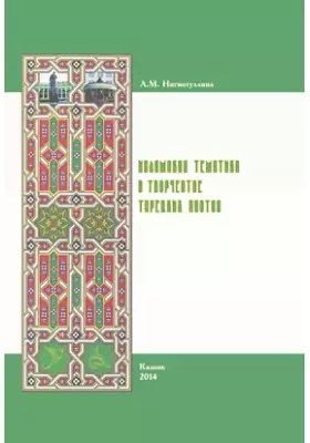 Исламская тематика в творчестве турецких поэтов Средневековья