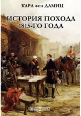 История похода 1815-го года