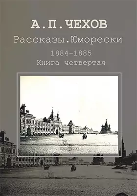 Рассказы. Юморески. 1884–1885