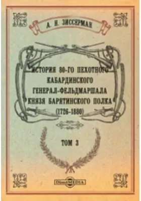 История 80-го пехотного Кабардинского генерал-фельдмаршала князя Барятинского полка. (1726-1880)