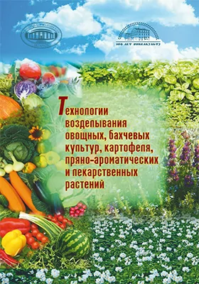 Технологии возделывания овощных, бахчевых культур, картофеля, пряно-ароматических и лекарственных растений: монография