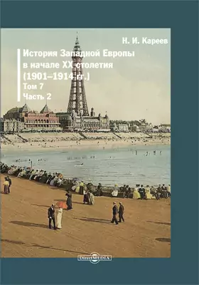 История Западной Европы в начале XX столетия (1901–1914 гг.)