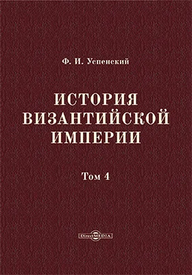 История Византийской империи: научная литература: в 5 томах. Том 4