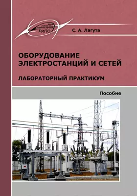 Оборудование электростанций и сетей