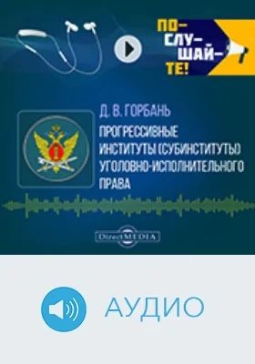 Прогрессивные институты (субинституты) уголовно-исполнительного права: аудиоиздание