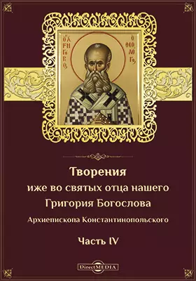 Творения иже во святых отца нашего Григория Богослова Архиепископа Константинопольского