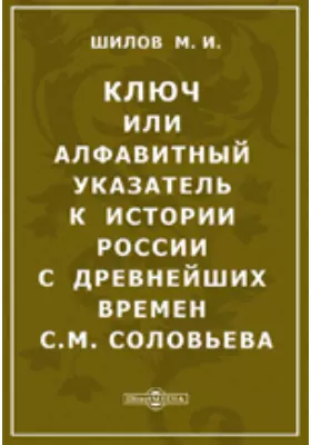 Ключ или алфавитный указатель к истории России с древнейших времен С.М.Соловьева