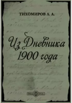 Из Дневника 1900 года