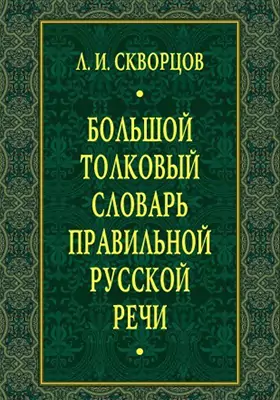 Большой толковый словарь правильной русской речи